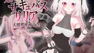 【3D/官中】见习魅魔莉莉娅 ~人间界榨精日记~ 見習いサキュバス リリア〜人間界搾精日誌〜【PIKPAK/UC/6G】