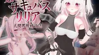 【3D/官中】见习魅魔莉莉娅 ~人间界榨精日记~ 見習いサキュバス リリア〜人間界搾精日誌〜【PIKPAK/UC/6G】