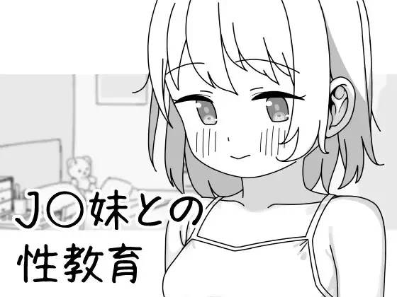 【SLG/官中】与JK妹妹的性教育 J〇妹との性教育 Ver1.01【度盘/492M】