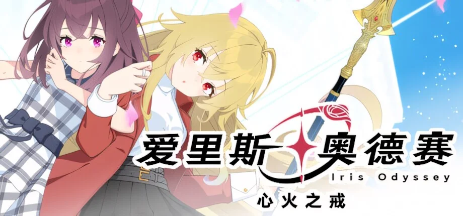 【ADV/官中】爱里斯 奥德赛 Iris Odyssey【度盘/4.81G】