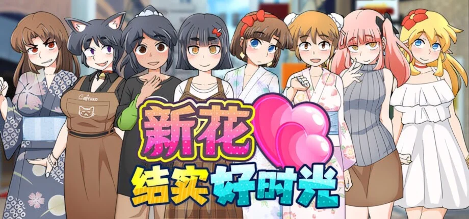 【RPG/双端/官中/步兵】新花结实好时光 Mogitate: Bearing Fruit もぎたて実らせ日和 v1.01【度盘/679M】