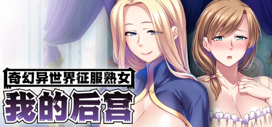 【ADV/官中】奇幻异世界征服熟女：我的后宫 熟女だらけの異世界で成り上がりハーレム！ MMO: Massive Mommy Orgy Ver1.1.5【度盘/1.65G】