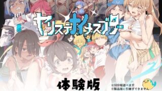 【RPG/双端/AI汉化】不一次性弃置的母猪 ヤリステナイメスブター 体験版 +存档【度盘/1.20G】