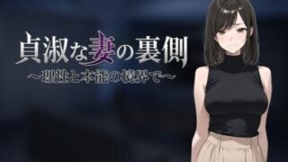 【SLG/AI汉化】贞淑之妻的另一面～在理性与本能的分界线上～ 貞淑な妻の裏側〜理性と本能の境界で〜 +存档【度盘/700M】