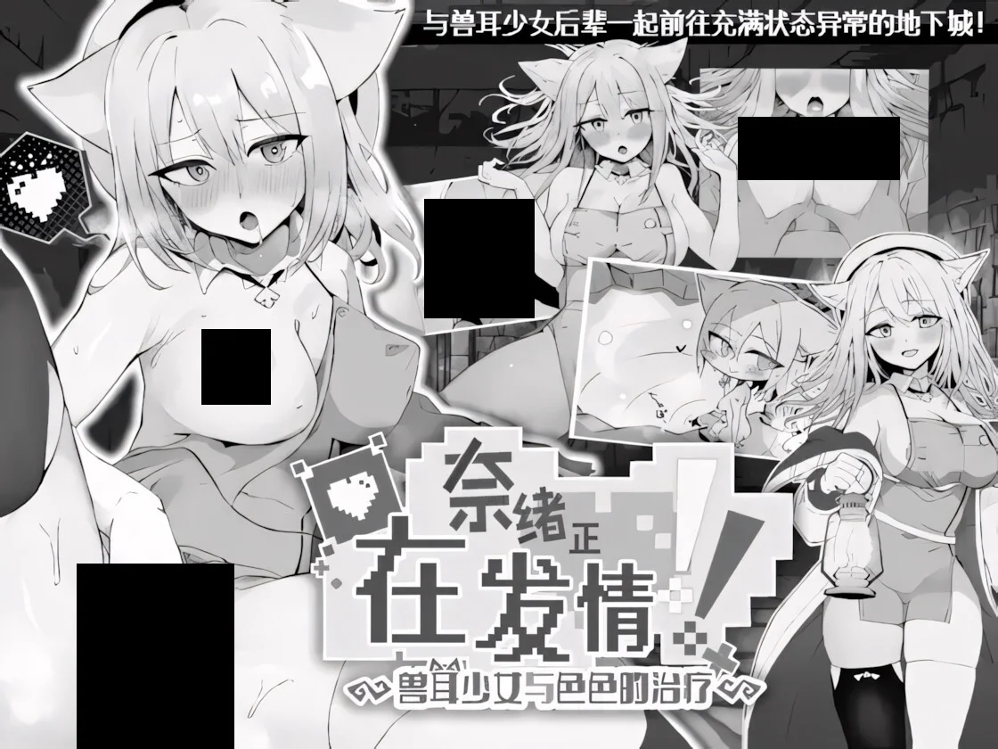 【SLG/双端/官中/AI汉化】奈绪正在发情！～兽耳少女与色色的治疗～ ナオは発情中!～ケモミミ少女とえっちな治療～【度盘/594M】