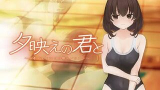 【SLG/生肉】夕映えの君と～水着少女と30日の個人レッスン～【RJ01746358】【度盘/396MB】
