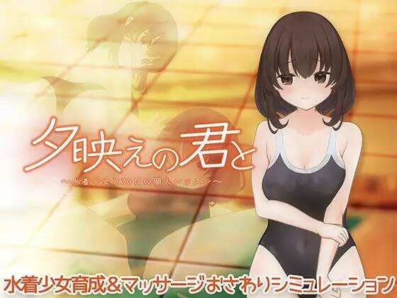 【SLG/生肉】夕映えの君と～水着少女と30日の個人レッスン～【度盘/396MB】