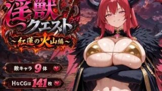 【RPG/AI汉化】淫兽任务～红莲火山篇～【度盘/UC/夸克】
