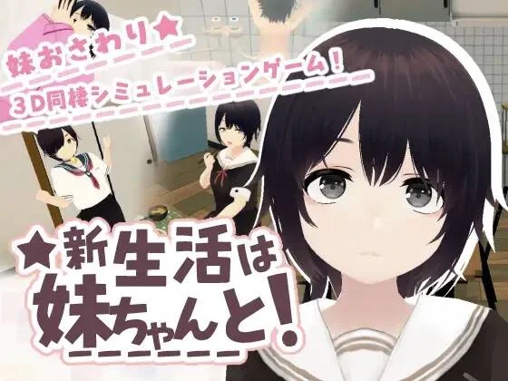【3D/官中/步兵】新生活は妹ちゃんと！ ver1.6【RJ01620716】【度盘/296MB】