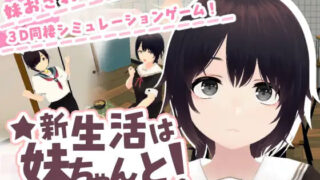 【3D/官中】新生活要和妹妹一起! 新生活は妹ちゃんと! v1.8 +DLC【度盘/218M】