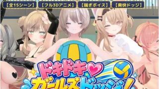 【3D/生肉】心动♡美少女躲避球！/ドキドキ♡ガールズドッジ！ v1.0【RJ01728583】【度盘】