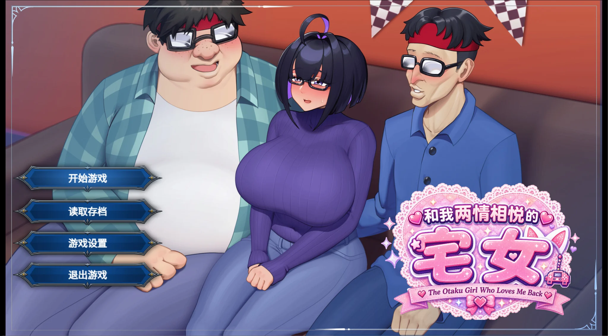 【RPG/官中】和我两情相悦的宅女 僕と両想いのオタク女子【度盘/0.97G】