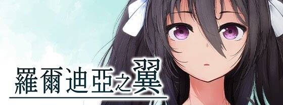 【RPG/官中/步兵】罗尔迪亚之翼/ロールディアの翼 含存档【度盘/780MB】