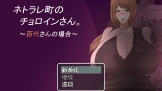 【RPG】绿帽镇的好色老师 ~ネトラレ町のチョロインさん～百代さんの场合～【度盘】