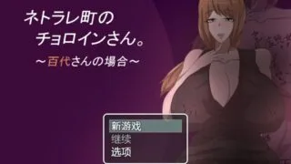 【RPG】绿帽镇的好色老师 ~ネトラレ町のチョロインさん～百代さんの场合～【度盘】