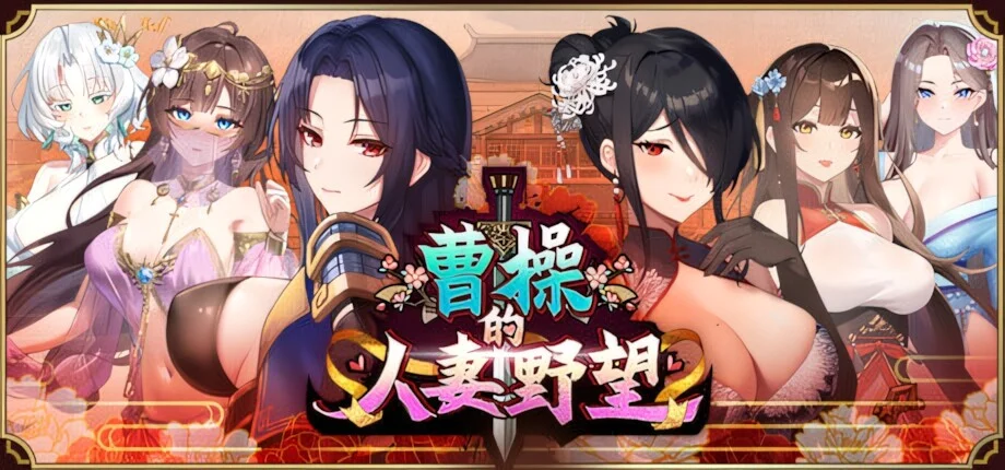 【SLG/官中】曹操的人妻野望 Cao Cao's Ambition--A Harem of MILFs【度盘/1.59G】