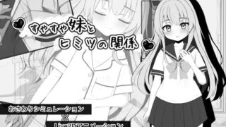 【SLG/AI汉化】[わんあっぷ]和轻柔妹妹的秘密关系 /すやすや妹とヒミツの関係【度盘】