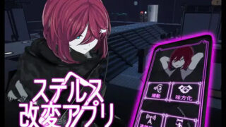 【3D/AI汉化】隐形改动应用程序 ステルス改変アプリ v1.2.2【度盘/1.24G】