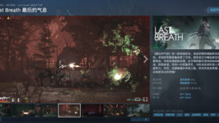 【ACT/官中】Last Breath 最后的气息 v26.10.16【度盘/695M】