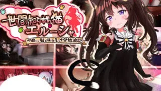 【RPG/双端/AI汉化】世间无知的猫 艾露莎 世間知らずの猫エルーシャ v1.07【度盘/1.44G】
