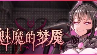 【3D/官中/步兵】魅魔的梦魇 Succubus Nightmare v1.2.15【度盘/2.59G】