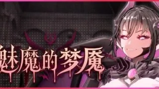 【3D/官中/步兵】魅魔的梦魇 Succubus Nightmare v1.2.15【度盘/2.59G】