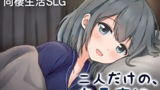 【SLG/官中】只有两个人的某个夜晚。～与娇宠女友、初次同居生活～ 二人だけの、ある夜に。 ～甘やかし彼女と、はじめまして【度盘/370M】