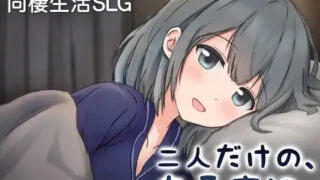 【SLG/官中】只有两个人的某个夜晚。～与娇宠女友、初次同居生活～ 二人だけの、ある夜に。 ～甘やかし彼女と、はじめまして【度盘/370M】