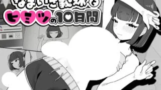 【SLG/官中】与傲慢义妹的秘密10天 なまいき義妹とヒミツの10日間【度盘/118M】
