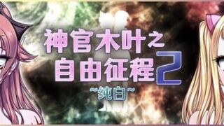 【RPG/官中】[BLACK PANDA]神官木叶之自由征程2 ~纯白~ /口リクエ2～純白～ v1.1【度盘】