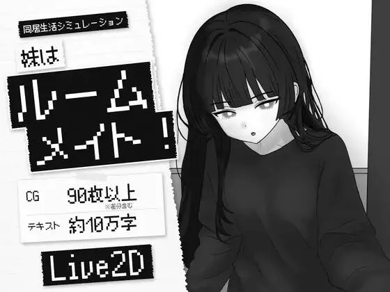【SLG/官中】 妹はルームメイト！
