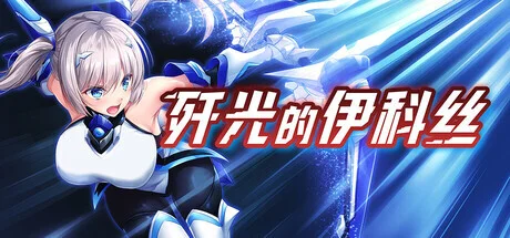 【RPG/双端/官中/步兵】歼光的伊科丝 Radiance of Annihilation -Disorder Eclipse- 殲光のイクス-Disorder Eclipse- v1.00【度盘/2.53G】