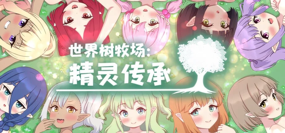 【RPG/双端/官中/步兵】世界树牧场：精灵传承 World Tree Ranch: Elven Legacy ハラマセノーカ～エルフハーレムと世界樹の牧場～【度盘/1.26G】