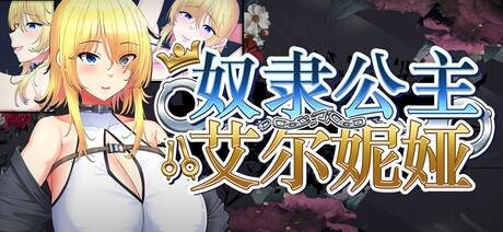 【RPG/官中/步兵】奴隶公主艾尔妮娅/敗戦隷姫エルネア～亡国の姫は侵略国家の共有奴○～【度盘/2.21G】