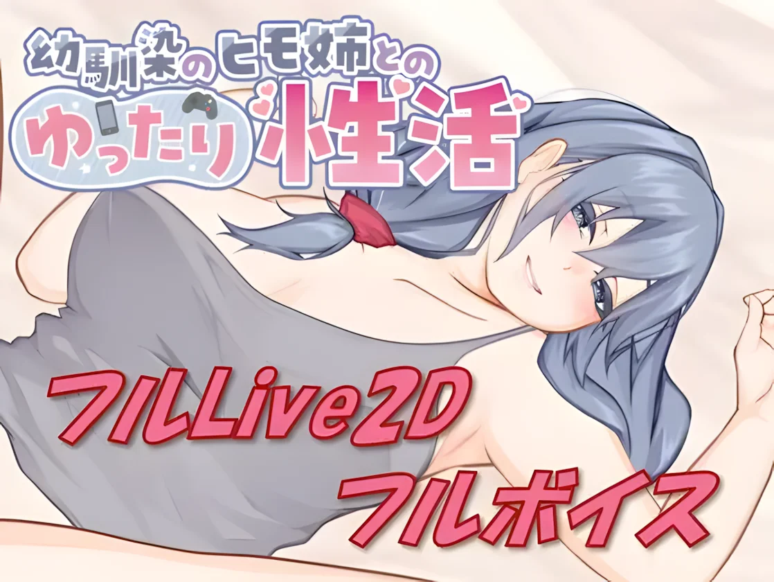 【SLG/官中】和吃软饭的青梅姐姐的悠闲情色生活 A Laid-back Erotic Life with My Freeloader Childhood Girlfriend 幼驯染のヒモ姊とのゆったり性活【度盘/411M】