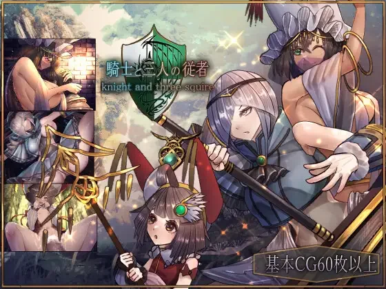 【RPG/双端/官中】骑士与三从者 騎士と三人の従者【度盘/1.92G】