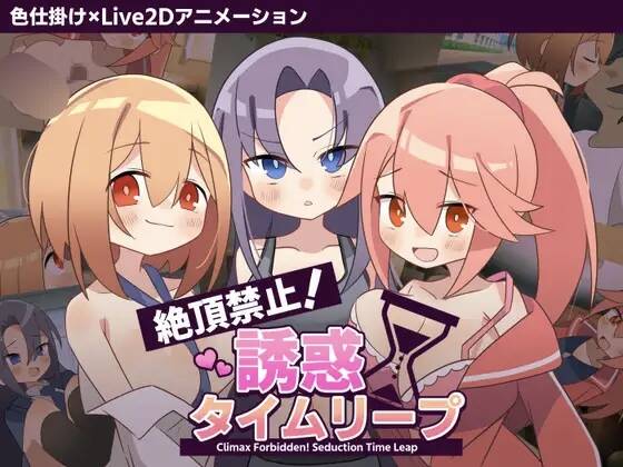 【RPG/AI汉化】絶頂禁止！誘惑タイムリープ【RJ01604822】【度盘/1.12G】