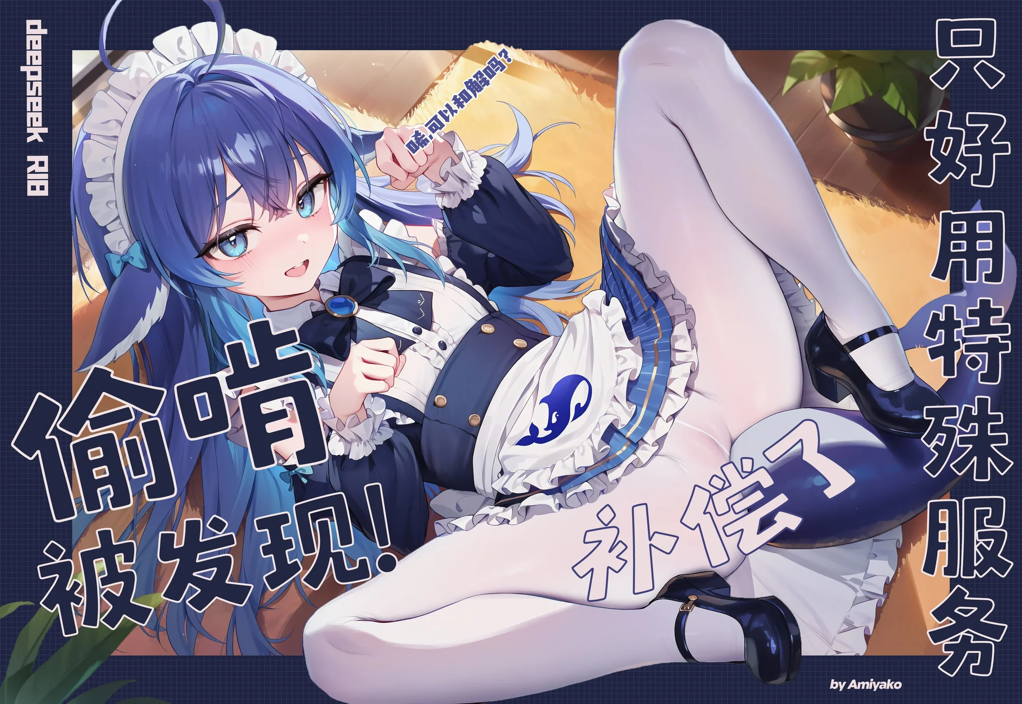【图集】Amiyako 大佬 作品 偷啃被发现,只好用特殊服务补偿了QAQ【度盘/160M】