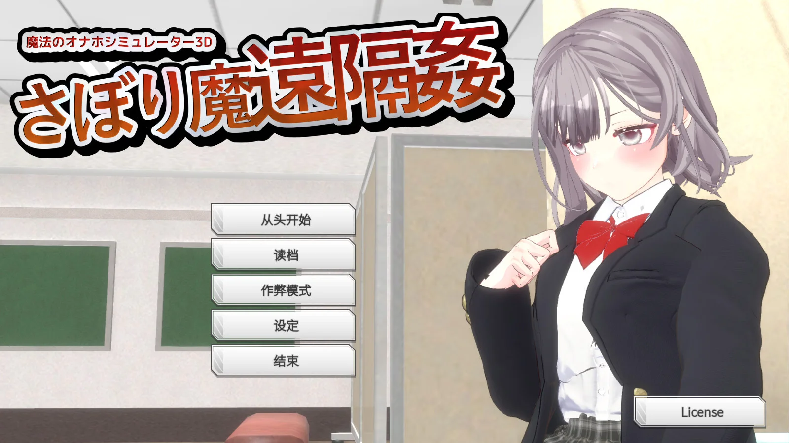 【3D/官中】摸鱼狂远程奸 - 魔法的飞机杯模拟器 3D サボり魔遠隔姦- 魔法のオナホシミュレーター3D v1.3【度盘/1.12G】