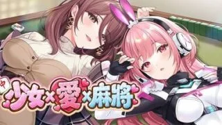 【SLG/官中/步兵】少女 X 爱 X 麻将 v26.10.19【度盘/夸克/296.87M】