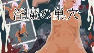 【RPG/AI汉化】[ナデシコデシコ ]淫魔巢穴 /淫魔の巣穴【RJ01745250】【度盘】