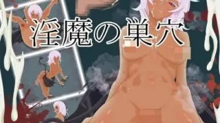 【RPG/AI汉化】[ナデシコデシコ ]淫魔巢穴 /淫魔の巣穴【RJ01745250】【度盘】