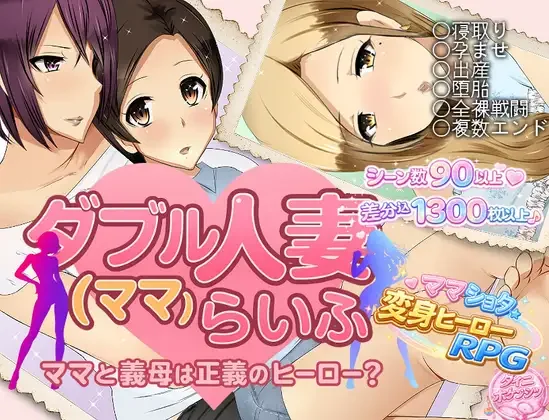 【RPG/汉化】双重人妻（妈妈）生活 ダブル人妻(ママ)らいふ【度盘/1.58G】