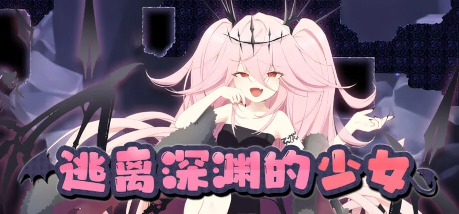 【ACT/官中】逃离深渊的少女 Abyss Runner アビスランナー【度盘/564M】