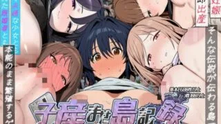 【SLG/AI汉化】[いぬ ]子孕岛记录～与能即刻产子的雌性繁殖的一年～ /子産ませ島記録〜即産めるメスと繁殖した一年間について〜【度盘】