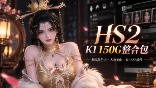 【3D】K1 精品Mod整合包 【DLSS5/精品角色卡】【度盘/159G】