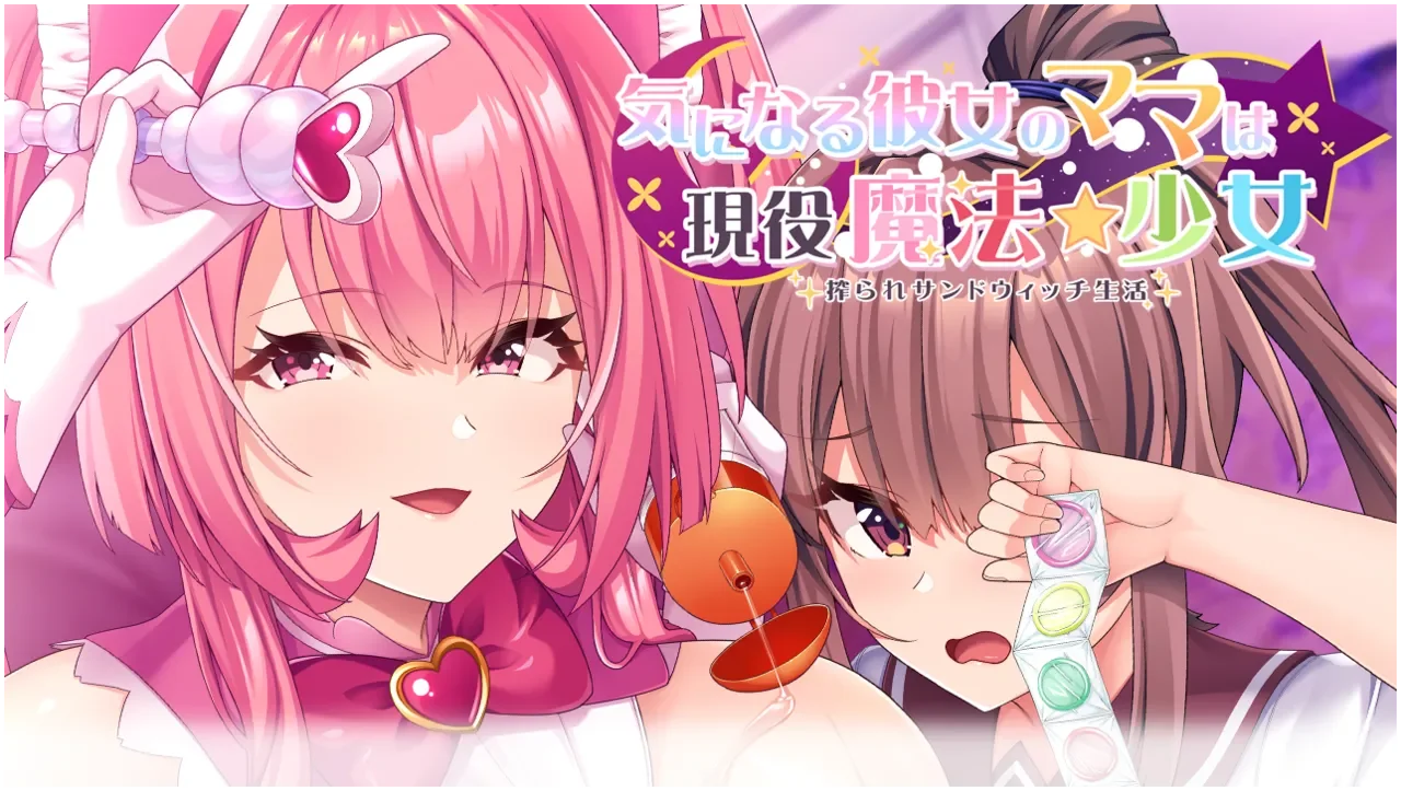 【ADV/机翻】気になる彼女のママは現役魔法少女 搾られサンドウィッチ生活【度盘/3G】