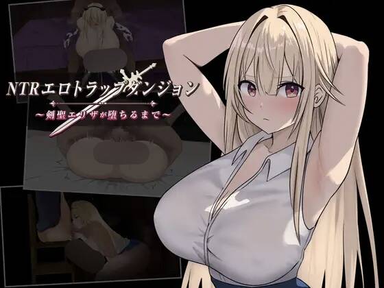 【RPG/AI汉化】NTRエロトラップダンジョン〜剣聖エリザが堕ちるまで〜 ver1.10 含存档【RJ01377481】【度盘/606MB】