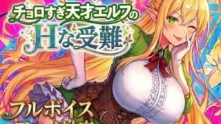 【ACT/AI汉化】太容易上钩的天才精灵的H磨难 チョロすぎ天才エルフのHな受難 V1.7.0 +自带全回想【度盘/1.30G】