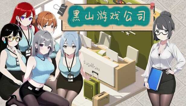 【SLG/官中/步兵】黑山游戏公司 BM game Co. 黒山ゲーム会社 v1.6.8【度盘/3.20G】